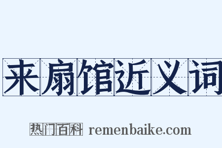 来扇馆近义词是什么意思的图片
